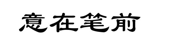意在笔前