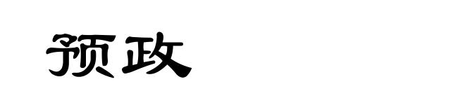 预政