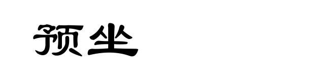 预坐