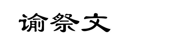 谕祭文