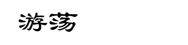 游荡
