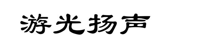 游光扬声
