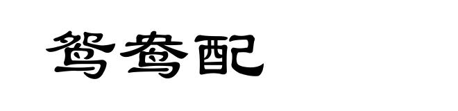 鸳鸯配