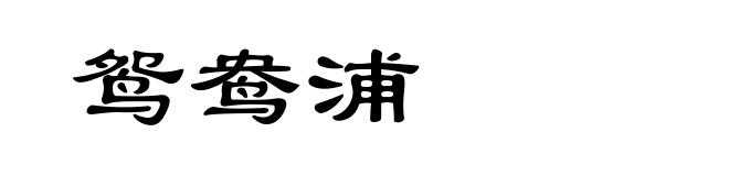 鸳鸯浦