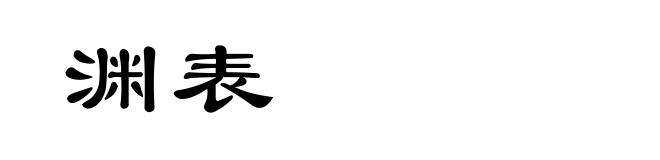 渊表