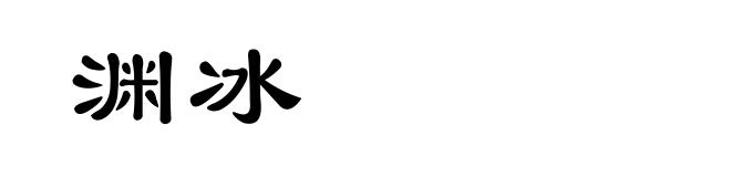 渊冰
