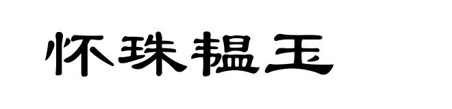 怀珠韫玉