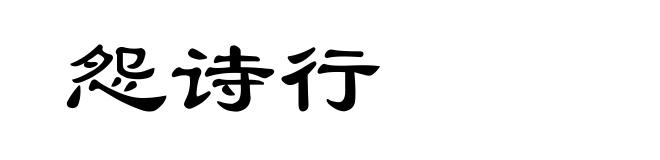 怨诗行
