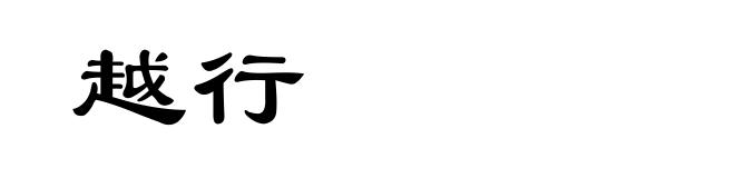 越行