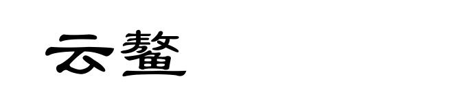 云鳌