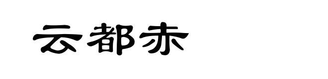 云都赤