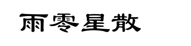 雨零星散