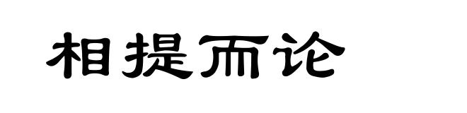 相提而论