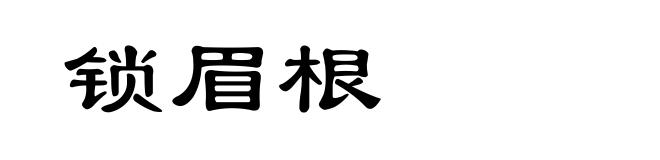 锁眉根