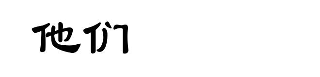 他们