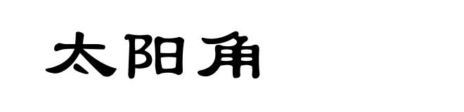 太阳角