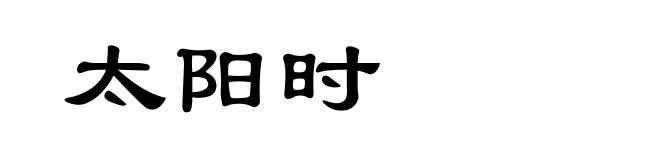太阳时