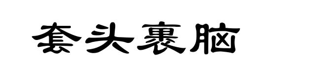 套头裹脑