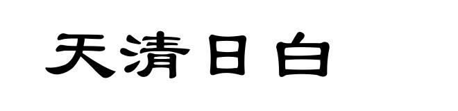 天清日白