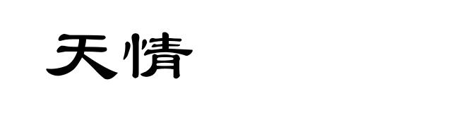 天情