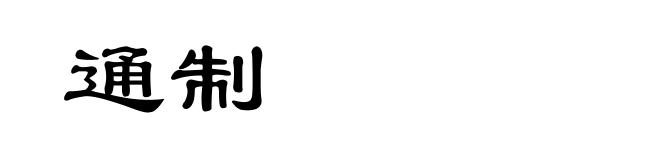 通制