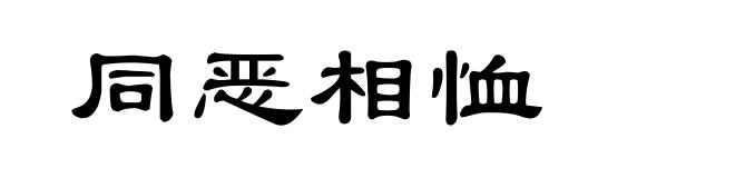 同恶相恤
