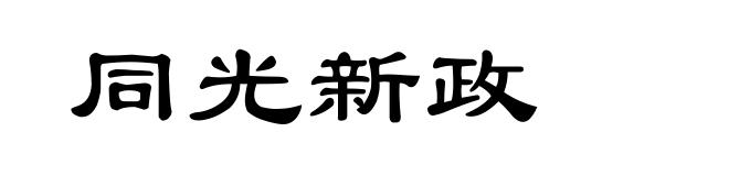 同光新政