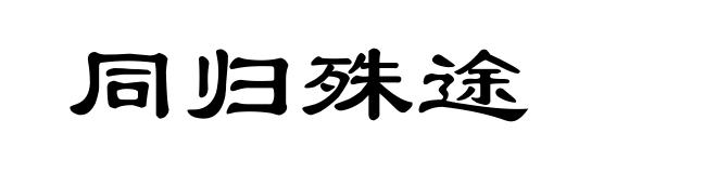 同归殊途