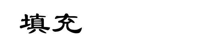 填充