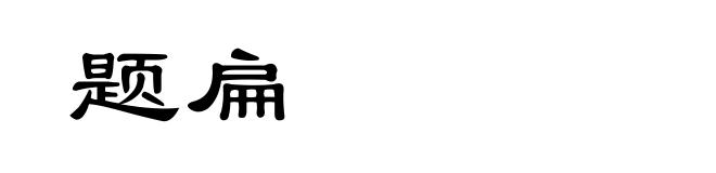 题扁