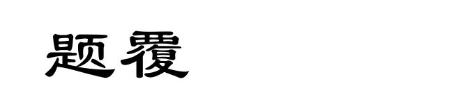 题覆