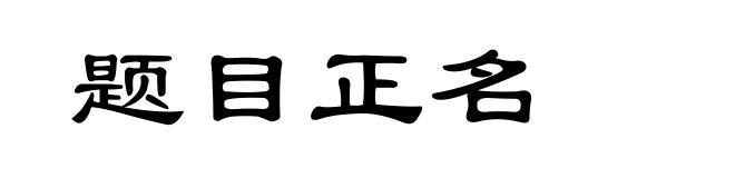 题目正名