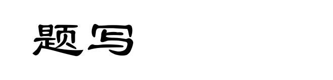 题写