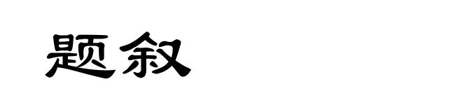 题叙