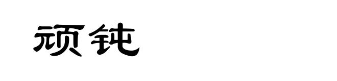 顽钝