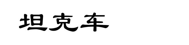 坦克车