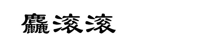麤滚滚