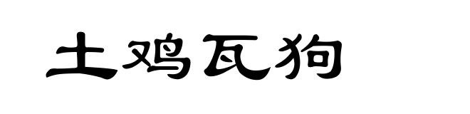 土鸡瓦狗
