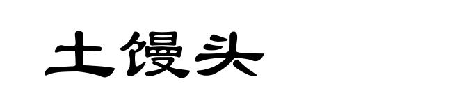土馒头