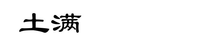 土满
