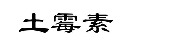 土霉素
