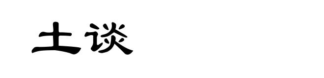 土谈