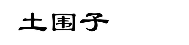 土围子