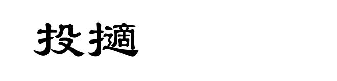 投擿