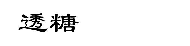 透糖