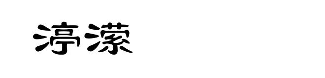 渟潆