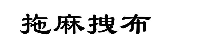 拖麻拽布