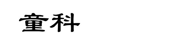 童科