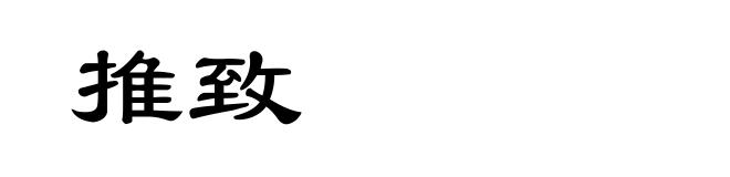 推致