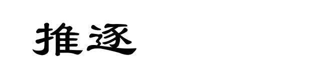 推逐